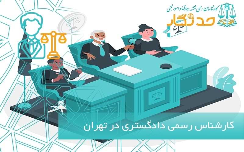 کارشناس رسمی دادگستری در تهران
