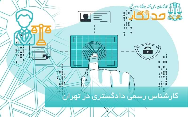 کارشناس رسمی دادگستری در لواسان