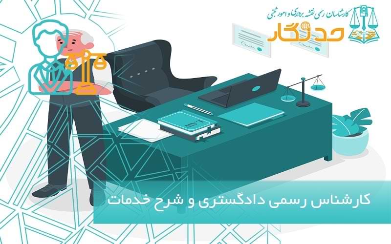 کارشناس رسمی دادگستری و شرح خدمات