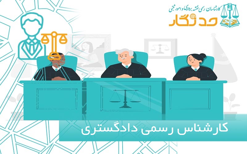 کارشناس رسمی دادگستری
