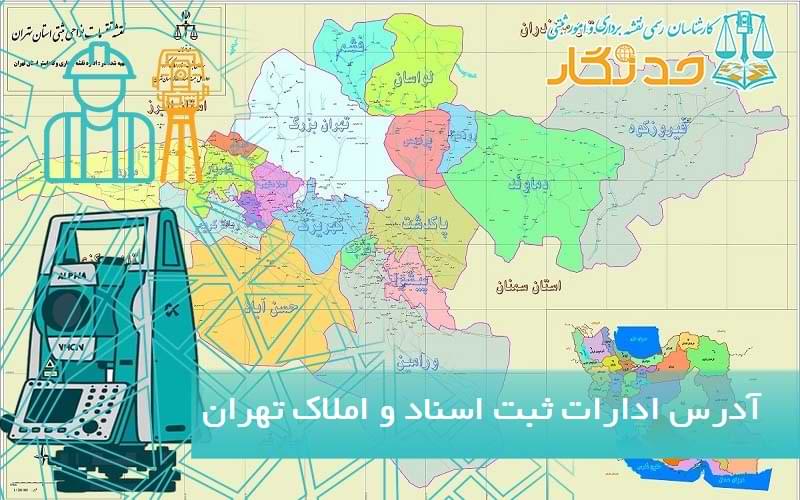 آدرس ادارات ثبت اسناد و املاک استان تهران