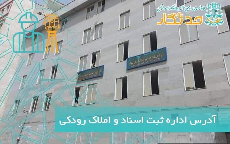 آدرس اداره ثبت اسناد رودکی