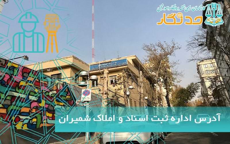 آدرس اداره ثبت اسناد و املاک شمیران