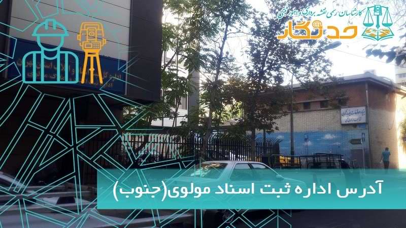 آدرس اداره ثبت اسناد و املاک مولوی(جنوب)
