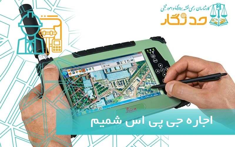 اجاره جي پی اس شميم