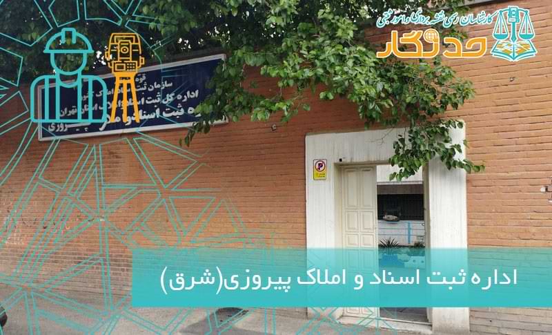 آدرس اداره ثبت اسناد و املاک پیروزی