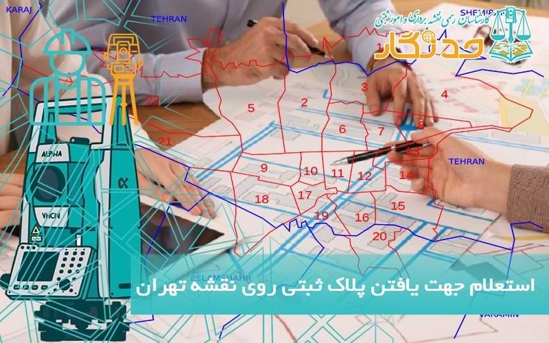 استعلام جهت یافتن پلاک ثبتی روی نقشه تهران