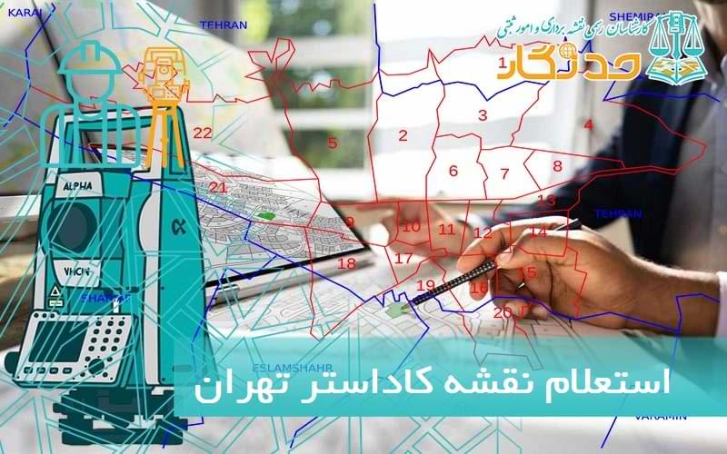 استعلام نقشه کاداستر تهران