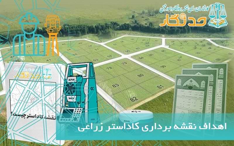 اهداف نقشه برداری کاداستر زراعی