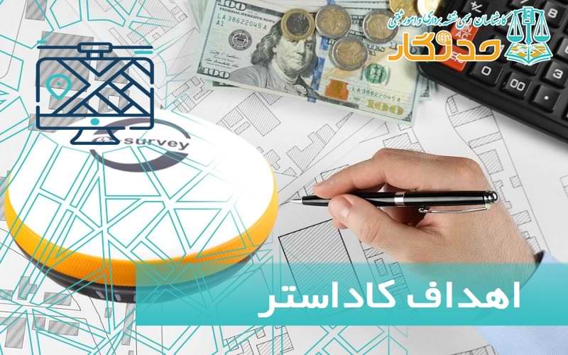اهداف کاداستر