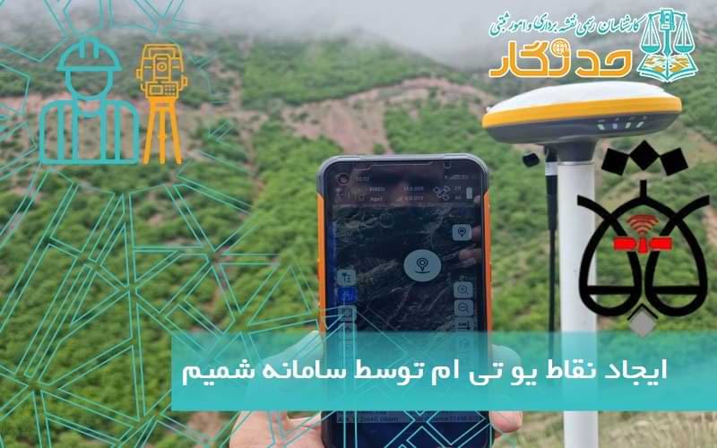 ايجاد نقاط يو تی ام توسط سامانه شمیم