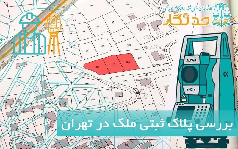 بررسی پلاک ثبتی ملک در تهران