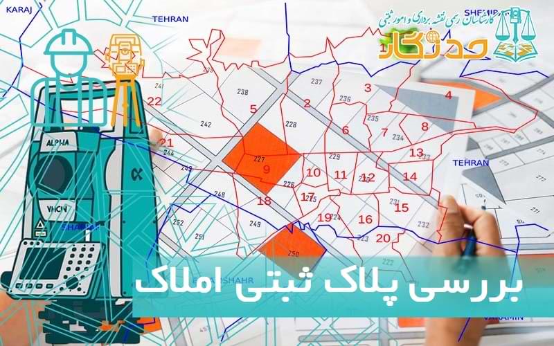 بررسی پلاک ثبتی