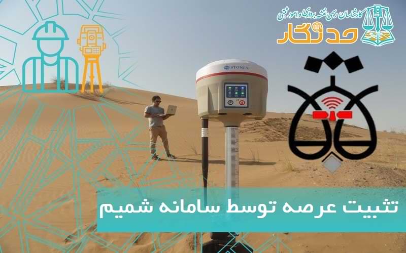 تثبیت عرصه توسط سامانه شمیم