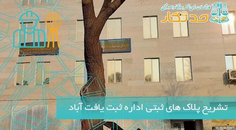 تشریح پلاک های ثبتی اداره ثبت یافت آباد