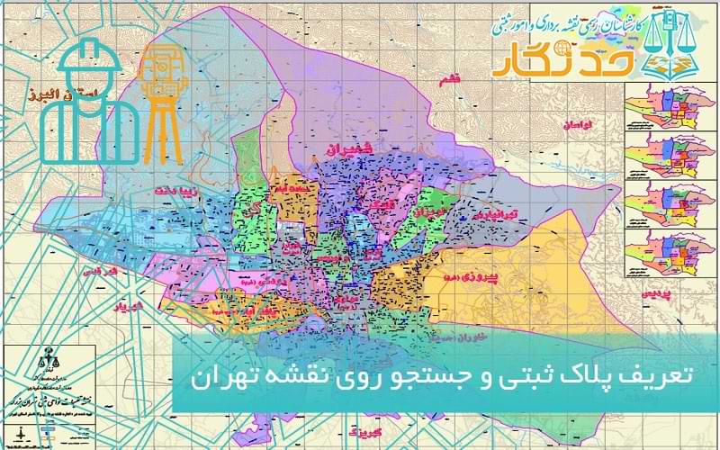 تعریف پلاک ثبتی و جستجو روی نقشه تهران