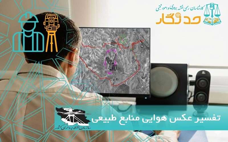 تفسير عکس هوايی منابع طبيعی