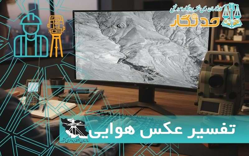 تفسير عکس های هوايی