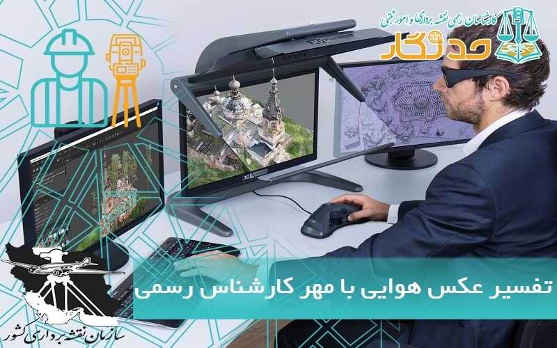 تفسير عکس هوایی با مهر کارشناس رسمی