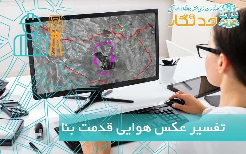 تفسير عکس هوایی قدمت بنا