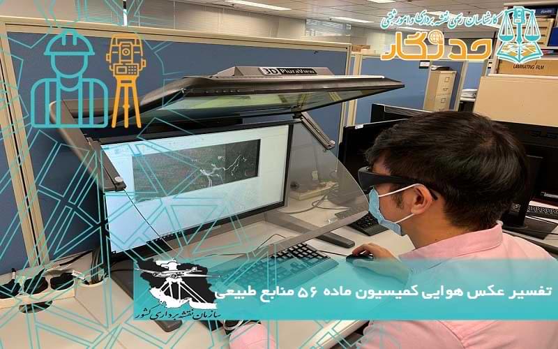 تفسیر عکس هوایی کمیسیون ماده 56 منابع طبیعی