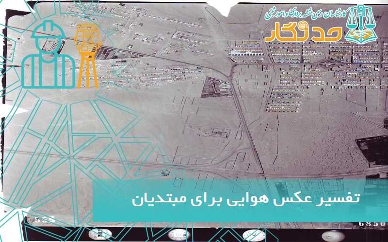 تفسیر عکس های هوایی برای مبتدیان