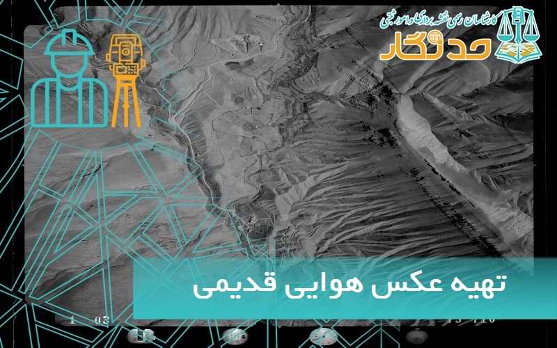 تهيه عکس هوایی قديمی