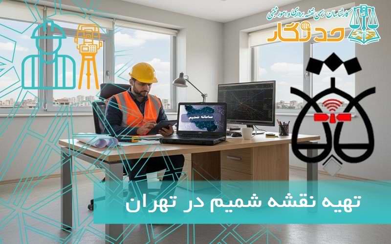 تهيه نقشه شميم در تهران