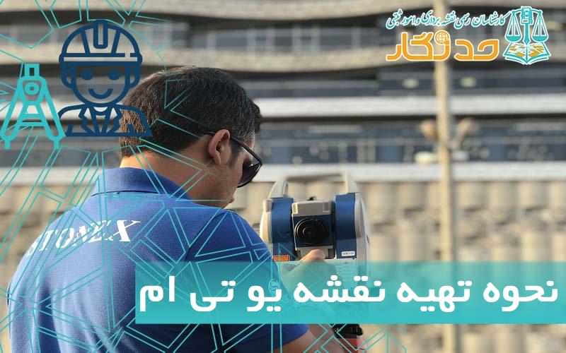 نحوه تهيه نقشه يو تی ام