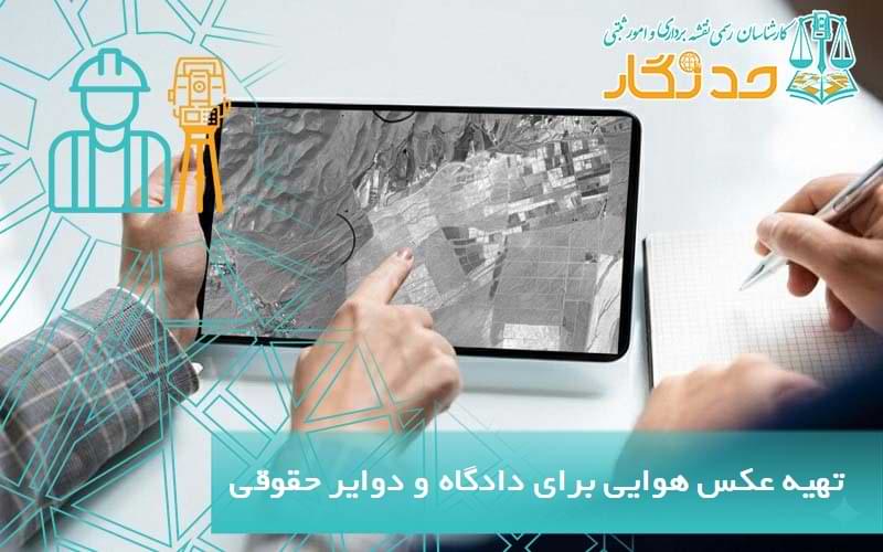 تهیه عکس هوایی برای دادگاه و دوایر حقوقی