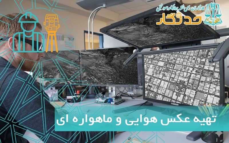 تهیه عکس هوایی و ماهواره ای