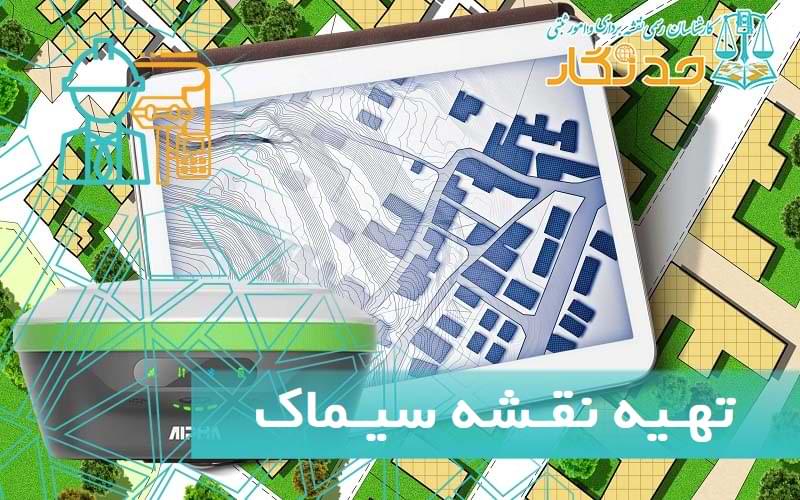 تهیه نقشه سیماک