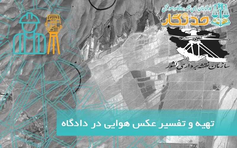 تهیه و تفسیر عکس هوایی در دادگاه