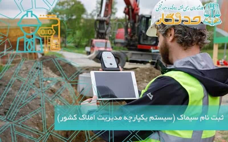 ثبت نام سیماک (سیستم یکپارچه مدیریت املاک کشور)