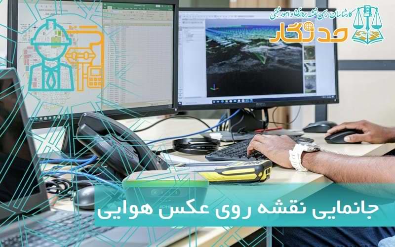 جانمايي نقشه روی عکس هوايی