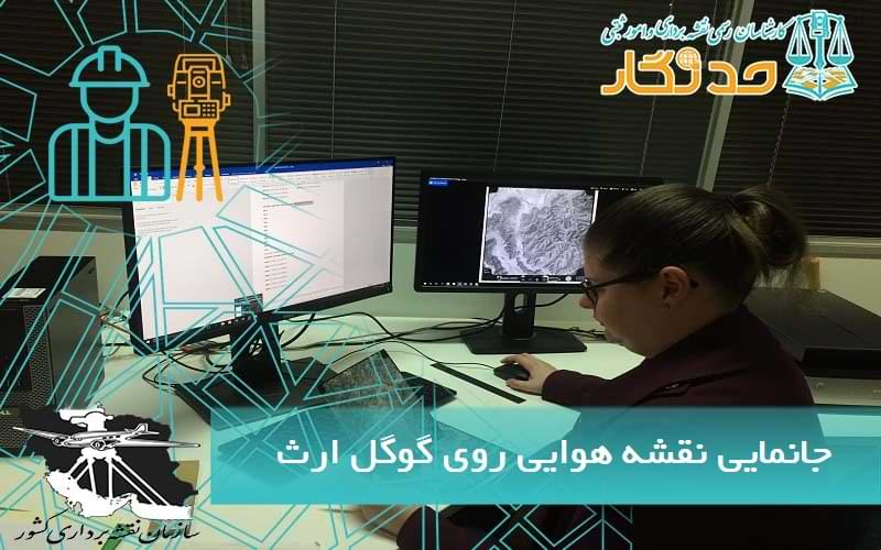 جانمايي نقشه هوایی روی گوگل ارث