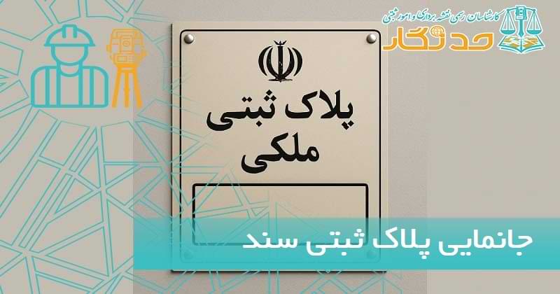 جانمایی پلاک ثبتی سند تک برگ