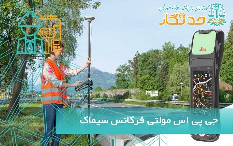 جی پی اس مولتی فرکانس سیماک