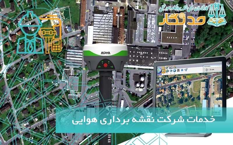 خدمات شرکت نقشه برداری هوایی