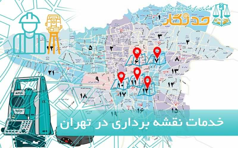 خدمات نقشه برداری در تهران