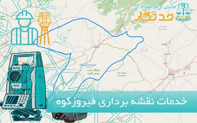 خدمات نقشه برداری فیروزکوه