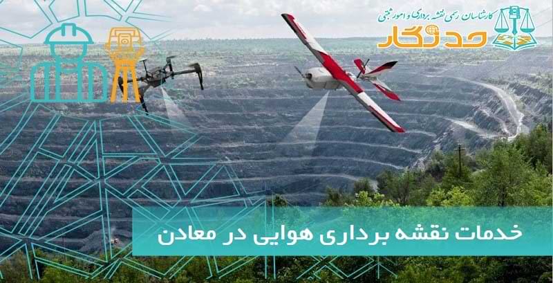 خدمات نقشه برداری هوایی در معادن
