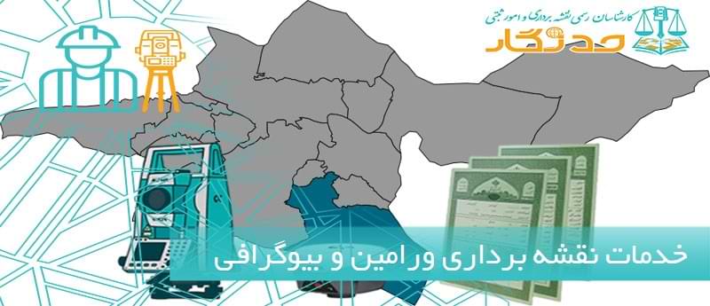 خدمات نقشه برداری ورامین و بیوگرافی