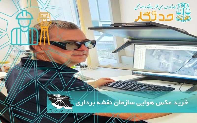خريد عکس هوایی سازمان نقشه برداری