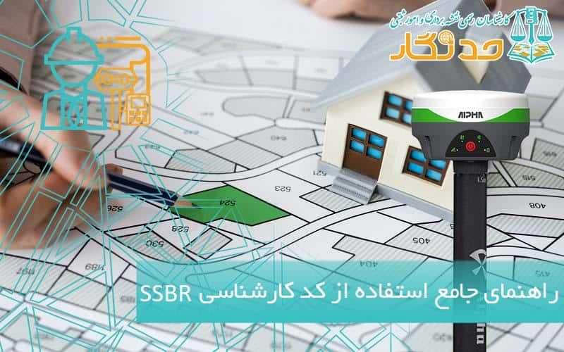 راهنمای جامع استفاده از کد کارشناسی SSBR