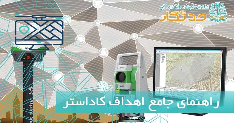 راهنمای جامع اهداف کاداستر