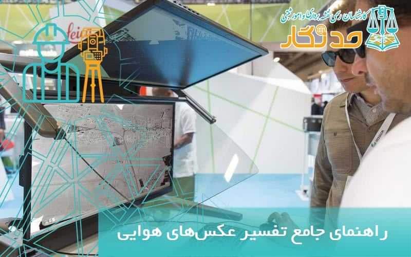 راهنمای جامع تفسیر عکس های هوایی