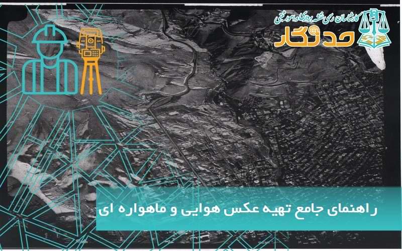 راهنمای جامع تهیه عکس هوایی و ماهواره ای