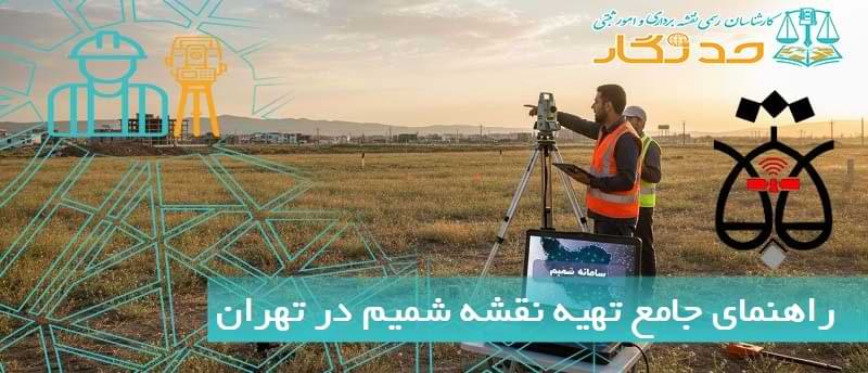 راهنمای جامع تهیه نقشه شمیم در تهران
