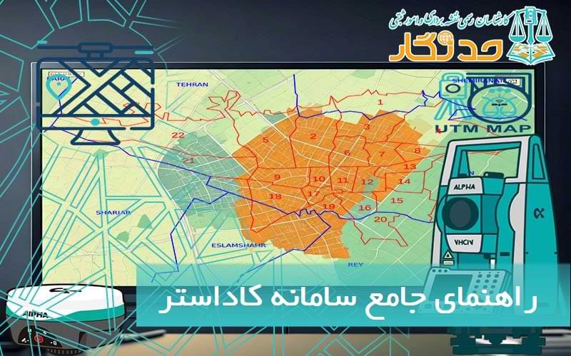 راهنمای جامع سامانه کاداستر